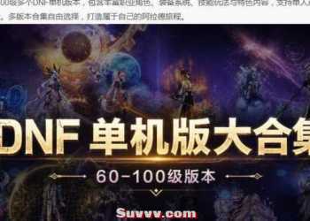 DNF单机版大合集 60-100级经典版本整合