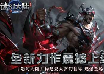 《迷幻大陆》3D魔幻暗黑特色鉴定-三职业-魔次超变-全屏秒杀-翎风