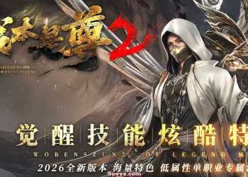 《我是本尊2》沉默单职业 觉醒技能 炫酷特效 翎风引擎