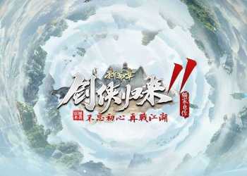 《剑侠归来》第11季改-单职业修仙版本-翎风