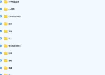 DXF端游版本合集大全【含版本 工具 补丁】限时收藏！！！