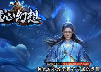 独家匠心幻想专属剧情单职业-沉默篇-GXX