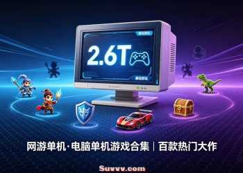 2.6T网游单机电脑单机游戏合集，解压即玩，含百款热门大作｜夸克网盘免费下载