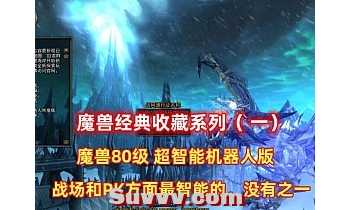 魔兽世界80经典收藏
