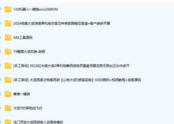 大话端游一堆合集-限时收藏！！！