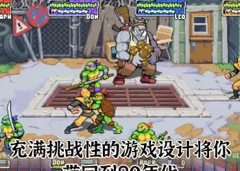 安卓switch直装版忍者神龟_ 施莱德的复仇