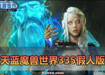 魔兽世界335 遗产技能随机附魔终极完美版一键端 带AI机器人打团本