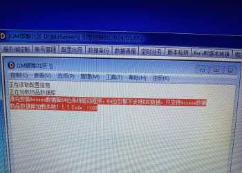 求助传奇单机数据库失败怎么解决