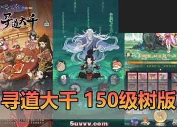 【寻道大千】单机版150级神树 4000级 500挑战关卡 坐骑9价VM一键端-带后台安装教学