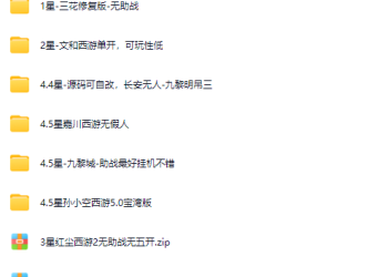 梦幻网单合集，分星级玩