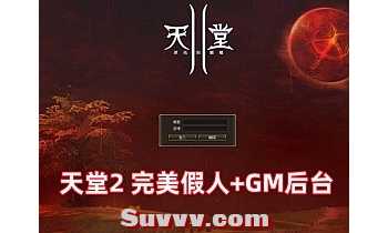 天堂2 完美假人服务端L2S整合版 带游戏内GM后台
